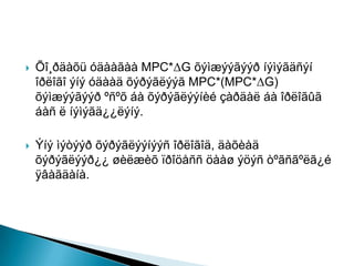 ?   ?????? ?? MPC*G ????????? ??????
    ?????? ?? ?? ????????? MPC*(MPC*G)
    ????????? ????  ???????? ????  ???????
    ? ? ?????????.

?   ?? ???? ??????????? ???????, ???
    ??????????? ???? ??????? ?? ???? ????????
    ????.
 