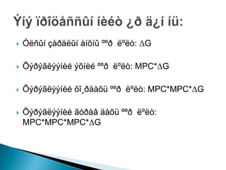 ?   ???? ????? ?? ??? ???: G

?   ???????? ?? ??? ???: MPC*G

?   ???????? ?????? ??? ???: MPC*MPC*G

?   ???????? ??? ?? ??? ???:
    MPC*MPC*MPC*G
 