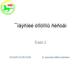 ¯íäýñíèé òîîöîîíû ñèñòåì


                  Ëåêö 2


ÕÀÀÈÑ-ÝÇÁÑ-ÝÇÎÒ      Æ.Áàòòóëãà (MBA) äîêòîðàíò
 