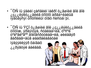 • ¯ÒÑ íü ýäèéí çàñãèéí ìàêðî ò¿âøíèé ãîë ãîë
  ¿ç¿¿ëýëò¿¿äèéã òîîöîõ àðãà÷ëàëûã
  íýãòãýñýí òîîöîîëëûí öîãö ñèñòåì þì.

• ¯ÒÑ íü ÝÇÌ ò¿âøíèé ãîë ¿ç¿¿ëýëò¿¿äèéã
  òîîöîæ, ýðäýìòýä, ñóäëàà÷èä, òºñºë
  òºëºâëºãºº áîëîâñðóóëàã÷èä, øèéäâýð
  ãàðãàã÷äûã øààðäëàãàòàé
  ìýäýýëëýýð õàíãàõ
  ¿¿ðýãòýé áàéäàã.
 