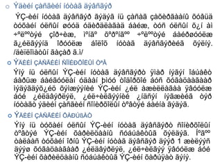 o Ýäèéí çàñãèéí íóòàã äýâñãýð
    ÝÇ-èéí íóòàã äýâñãýð ãýäýã íü çàñàã çàõèðãààíû õóâüä
   òóõàéí óëñûí øóóä óäèðäëàãàä áàéæ, òóñ óëñûí õ¿í àì
   ÷ºëººòýé çîð÷èæ, ìºíãº õºðºíãºº ÷ºëººòýé áàéðøóóëæ
   ã¿éëãýýíä îðóóëæ áîëîõ íóòàã äýâñãýðèéã õýëíý.
   /äèïëîìàòûí ãàçàð ã.ì/
 ÝÄÈÉÍ ÇÀÑÃÈÉÍ ÑÎÍÈÐÕÎËÛÍ ÒªÂ
   Ýíý íü óëñûí ÝÇ-èéí íóòàã äýâñãýðò ÿìàð íýãýí îáúåêò
   áàðüæ áàéãóóëàí óäààí þìóó òîäîðõîé áóñ õóãàöààãààð
   ìýäýãäýõ¿éö õýìæýýíèé ÝÇ-èéí ¿éë àæèëëàãàà ÿâóóëæ
   áóé ¿éëäâýðëýë, ¿éë÷èëãýýíèé ¿íäñýí íýãæèéã òýð
   íóòàãò ýäèéí çàñãèéí ñîíèðõîëûí òºâòýé áàéíà ãýäýã.
  ÝÄÈÉÍ ÇÀÑÃÈÉÍ ÕÀÐÚßÀÒ
   Ýíý íü òóõàéí óëñûí ÝÇ-èéí íóòàã äýâñãýðò ñîíèðõîëûí
   òºâòýé ÝÇ-èéí õàðèëöààíû ñóáúåêòûã õýëäýã. Íºãºº
   òàëààñ òóõàéí îðíû ÝÇ-èéí íóòàã äýâñãýð äýýð 1 æèëýýñ
   äýýø õóãàöààãààð ¿éëäâýðëýë, ¿éë÷èëãýý ÿâóóëæ áóé
   ÝÇ-èéí õàðèëöààíû ñóáúåêòûã ÝÇ-èéí õàðúÿàò ãýíý.
 