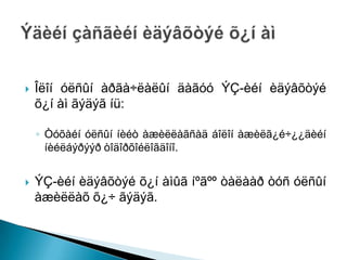    Îëîí óëñûí àðãà÷ëàëûí äàãóó ÝÇ-èéí èäýâõòýé
    õ¿í àì ãýäýã íü:

    ◦ Òóõàéí óëñûí íèéò àæèëëàãñàä áîëîí àæèëã¿é÷¿¿äèéí
      íèéëáýðýýð òîäîðõîéëîãäîíî.


   ÝÇ-èéí èäýâõòýé õ¿í àìûã íºãºº òàëààð òóñ óëñûí
    àæèëëàõ õ¿÷ ãýäýã.
 