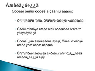 Òóõàéí óëñûí õóóëèíä çààñíû äàãóó:

 ◦ Õºäºëìºðëºõ íàñíû, Õºäºëìºð ýðõëýõ ÷àäâàðòàé

 ◦ Öàëèí õºëñòýé àæèë áîëîí õóâèàðàà õºäºëìºð
   ýðõýëäýãã¿é

 ◦ Òóõàéí ¿åä àæèëëàõàä áýëýí, Öàëèí õºëñòýé
   àæèë ýðæ õàéæ áàéãàà

 ◦ Õºäºëìºðèéí áèðæýä á¿ðòã¿¿ëñýí õ¿ì¿¿ñèéã
   àæèëã¿é÷¿¿ä ãýíý.
 