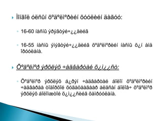    Ìîíãîë óëñûí õºäºëìºðèéí õóóëèéí äàãóó:

    ◦ 16-60 íàñíû ýðýãòýé÷¿¿äèéã

    ◦ 16-55 íàñíû ýìýãòýé÷¿¿äèéã õºäºëìºðèéí íàñíû õ¿í àìä
      îðóóëàíà.


   Õºäºëìºð ýðõëýõ ÷àäâàðòàé õ¿ì¿¿ñò:

    ◦ Õºäºëìºð ýðõëýõ á¿ðýí ÷àäâàðòàé áîëîí õºäºëìºðèéí
      ÷àäâàðàà òîäîðõîé õóãàöààãààð àëäñàí áîëîâ÷ õºäºëìºð
      ýðõëýõ áîëîìæòîé õ¿ì¿¿ñèéã õàìðóóëàíà.
 
