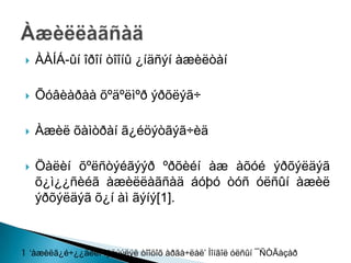    ÀÀÍÁ-ûí îðîí òîîíû ¿íäñýí àæèëòàí

   Õóâèàðàà õºäºëìºð ýðõëýã÷

   Àæèë õàìòðàí ã¿éöýòãýã÷èä

   Öàëèí õºëñòýéãýýð ºðõèéí àæ àõóé ýðõýëäýã
    õ¿ì¿¿ñèéã àæèëëàãñàä áóþó òóñ óëñûí àæèë
    ýðõýëäýã õ¿í àì ãýíý[1].



1 ‘àæèëã¿é÷¿¿äèéí ìýäýýëýë òîîöîõ àðãà÷ëàë’ Ìîíãîë óëñûí ¯ÑÒÃàçàð
 