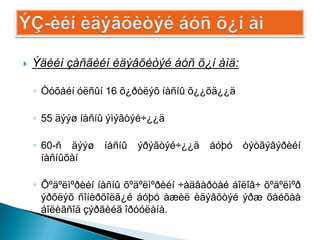    Ýäèéí çàñãèéí èäýâõèòýé áóñ õ¿í àìä:

    ◦ Òóõàéí óëñûí 16 õ¿ðòëýõ íàñíû õ¿¿õä¿¿ä

    ◦ 55 äýýø íàñíû ýìýãòýé÷¿¿ä

    ◦ 60-ñ äýýø    íàñíû   ýðýãòýé÷¿¿ä   áóþó   òýòãýâýðèéí
      íàñíûõàí

    ◦ Õºäºëìºðèéí íàñíû õºäºëìºðèéí ÷àäâàðòàé áîëîâ÷ õºäºëìºð
      ýðõëýõ ñîíèðõîëã¿é áóþó àæèë èäýâõòýé ýðæ õàéõàà
      áîëèãñîä çýðãèéã îðóóëàíà.
 