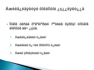    Ìîíãîë óëñàä õºäºëìºðèéí íººöèéã õýðõýí òîîöäîã
    áîëîõûã àâ÷ ¿çüå.

    1. Àæèëã¿éäëèéí ò¿âøèí

    2. Àæèëëàõ õ¿÷íèé îðîëöîîíû ò¿âøèí

    3. Àæèë ýðõëýëòèéí ò¿âøèí
 