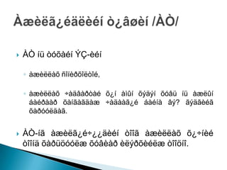    ÀÒ íü òóõàéí ÝÇ-èéí

    ◦ àæèëëàõ ñîíèðõîëòîé,

    ◦ àæèëëàõ ÷àäâàðòàé õ¿í àìûí õýäýí õóâü íü àæëûí
      áàéðààð õàíãàãäàæ ÷àäààã¿é áàéíà âý? ãýäãèéã
      õàðóóëäàã.


   ÀÒ-íã àæèëã¿é÷¿¿äèéí òîîã àæèëëàõ õ¿÷íèé
    òîîíä õàðüöóóëæ õóâèàð èëýðõèéëæ òîîöíî.
 