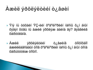    Ýíý íü òóõàéí ÝÇ-èéí õºäºëìºðèéí íàñíû õ¿í àìûí
    õýäýí õóâü íü àæèë ýðõëýæ áàéíà âý? ãýäãèéã
    õàðóóëàíà.

   Àæèë     ýðõëýëòèéí       ò¿âøèíã        òîîöîõäîî
    àæèëëàãñàäûí òîîã õºäºëìºðèéí íàñíû õ¿í àìûí òîîíä
    õàðüöóóëæ òîîöíî.
 