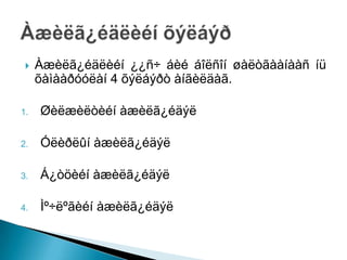    Àæèëã¿éäëèéí ¿¿ñ÷ áèé áîëñîí øàëòãààíààñ íü
     õàìààðóóëàí 4 õýëáýðò àíãèëäàã.

1.   Øèëæèëòèéí àæèëã¿éäýë

2.   Óëèðëûí àæèëã¿éäýë

3.   Á¿òöèéí àæèëã¿éäýë

4.   Ìº÷ëºãèéí àæèëã¿éäýë
 