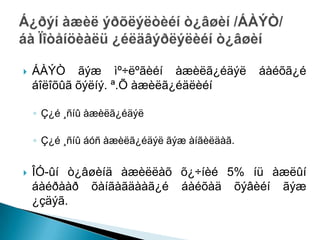    ÁÀÝÒ ãýæ ìº÷ëºãèéí àæèëã¿éäýë             áàéõã¿é
    áîëîõûã õýëíý. ª.Õ àæèëã¿éäëèéí

    ◦ Ç¿é ¸ñíû àæèëã¿éäýë

    ◦ Ç¿é ¸ñíû áóñ àæèëã¿éäýë ãýæ àíãèëäàã.


   ÎÓ-ûí ò¿âøèíä àæèëëàõ õ¿÷íèé 5% íü àæëûí
    áàéðààð õàíãàãäààã¿é áàéõàä õýâèéí ãýæ
    ¿çäýã.
 