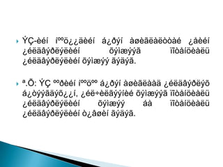    ÝÇ-èéí íººö¿¿äèéí á¿ðýí àøèãëàëòòàé ¿åèéí
    ¿éëäâýðëýëèéí       õýìæýýã      ïîòåíöèàëü
    ¿éëäâýðëýëèéí õýìæýý ãýäýã.

   ª.Õ: ÝÇ ººðèéí íººöºº á¿ðýí àøèãëààä ¿éëäâýðëýõ
    á¿òýýãäýõ¿¿í, ¿éë÷èëãýýíèé õýìæýýã ïîòåíöèàëü
    ¿éëäâýðëýëèéí        õýìæýý     áà    ïîòåíöèàëü
    ¿éëäâýðëýëèéí ò¿âøèí ãýäýã.
 