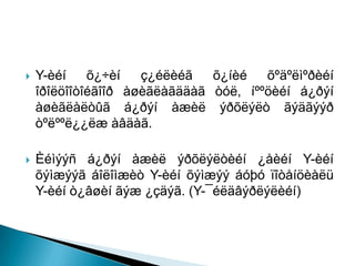    Y-èéí    õ¿÷èí   ç¿éëèéã   õ¿íèé   õºäºëìºðèéí
    îðîëöîîòîéãîîð àøèãëàãääàã òóë, íººöèéí á¿ðýí
    àøèãëàëòûã á¿ðýí àæèë ýðõëýëò ãýäãýýð
    òºëººë¿¿ëæ àâäàã.

   Èéìýýñ á¿ðýí àæèë ýðõëýëòèéí ¿åèéí Y-èéí
    õýìæýýã áîëîìæèò Y-èéí õýìæýý áóþó ïîòåíöèàëü
    Y-èéí ò¿âøèí ãýæ ¿çäýã. (Y-¯éëäâýðëýëèéí)
 
