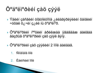    Ýäèéí çàñãèéí òîãòîëöîîíä ¿éëäâýðëýëèéí õàìãèéí
    ÷óõàë õ¿÷èí ç¿éë íü õºäºëìºð.

   Õºäºëìºðèéí íººöèéí àðèëæàà ÿâàãäàæ áàéãàà
    ãàçðûã õºäºëìºðèéí çàõ çýýë ãýíý.

   Õºäºëìºðèéí çàõ çýýëèéí 2 îíîë áàéäàã.

    1. Ñîíãîäîã îíîë

    2. Êåéíñèéí îíîë
 