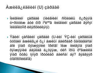    Íèéãìèéí çàðäàë (íèéãìèéí ñîöèàëü õ¿ðýýíä
    ó÷ðóóëæ áóé õîð íºëººã íèéãìèéí çàðäàë ãýñýí
    îéëãîëòîîð èëýðõèéëýíý)

   Ýäèéí çàñãèéí çàðäàë (U-èéí ÝÇ-èéí çàðäëûã
    òóõàéí àæèëã¿é õ¿í àæëûí áàéðààð õàíãàãäñàí
    áîë ÿìàð õýìæýýíèé îðëîãî îëæ íèéãýìä ÿìàð
    õýìæýýíèé áàÿëàã á¿òýýæ, óëñ îðíû õºãæèëä
    ÿìàð õóâü íýìýð îðóóëàõ áàéñàí áý? ãýäãýýð
    òîäîðõîéëäîã)
 