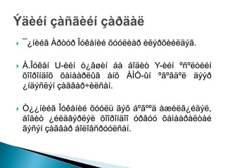    ¯¿íèéã Àðòóð Îóêåíèé õóóëèàð èëýðõèéëäýã.

   À.Îóêåí U-èéí ò¿âøèí áà áîäèò Y-èéí ºñºëòèéí
    õîîðîíäîõ õàìààðëûã àíõ ÀÍÓ-ûí ºãºãäºë äýýð
    ¿íäýñëýí çàãâàð÷èëñàí.

   Ò¿¿íèéã Îóêåíèé õóóëü ãýõ áºãººä àæèëã¿éäýë,
    áîäèò ¿éëäâýðëýë õîîðîíäîî óðâóó õàìààðàëòàé
    ãýñýí çàãâàð áîëîâñðóóëñàí.
 