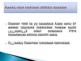    Ôèëèïèñ 1958 îíä ýíý õàìààðëûã Àíãëè óëñûí 97
    æèëèéí ìýäýýëýëä òóëãóóðëàí ñóäëàæ äýýðõ
    ¿ç¿¿ëýëò¿¿ä      áîãèíî     õóãàöààíä   ñºðºã
    õàìààðàëòàé áîëîõûã òîãòîîñîí áàéíà.

   Ò¿¿íèéãýý Ôèëèïñèéí ìóðóéãààð õàðóóëäàã.
 