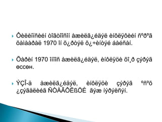    Ôèëèïïñèéí òîãòîîñîí àæèëã¿éäýë èíôëÿôèéí ñºðºã
    õàìààðàë 1970 îí õ¿ðòýë õ¿÷èíòýé áàéñàí.

   Õàðèí 1970 îíîîñ àæèëã¿éäýë, èíôëÿöè õî¸ð çýðýã
    өссөн.

   ÝÇÎ-ä àæèëã¿éäýë, èíôëÿöè çýðýã            ºñºõ
    ¿çýãäëèéã ÑÒÀÃÔËßÖÈ ãýæ íýðýëñýí.
 