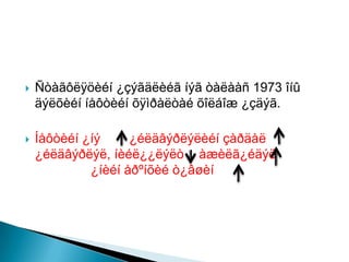    Ñòàãôëÿöèéí ¿çýãäëèéã íýã òàëààñ 1973 îíû
    äýëõèéí íåôòèéí õÿìðàëòàé õîëáîæ ¿çäýã.

   Íåôòèéí ¿íý     ¿éëäâýðëýëèéí çàðäàë
    ¿éëäâýðëýë, íèéë¿¿ëýëò àæèëã¿éäýë
             ¿íèéí åðºíõèé ò¿âøèí
 