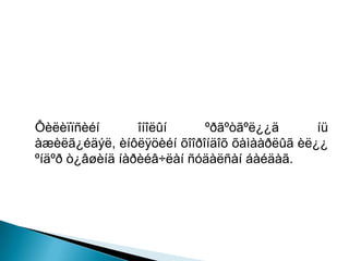 Ôèëèïïñèéí       îíîëûí    ºðãºòãºë¿¿ä       íü
àæèëã¿éäýë, èíôëÿöèéí õîîðîíäîõ õàìààðëûã èë¿¿
ºíäºð ò¿âøèíä íàðèéâ÷ëàí ñóäàëñàí áàéäàã.
 
