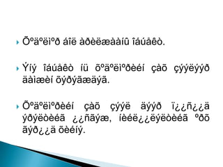    Õºäºëìºð áîë àðèëæààíû îáúåêò.

   Ýíý îáúåêò íü õºäºëìºðèéí çàõ çýýëýýð
    äàìæèí õýðýãæäýã.

   Õºäºëìºðèéí çàõ çýýë äýýð ï¿¿ñ¿¿ä
    ýðýëòèéã ¿¿ñãýæ, íèéë¿¿ëýëòèéã ºðõ
    ãýð¿¿ä õèéíý.
 