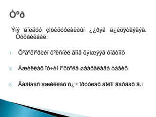 Ýíý ãîëäóó çîõèöóóëàëòûí ¿¿ðýã ã¿éöýòãýäýã.
  Òóõàéëáàë:

1.   Õºäºëìºðèéí õºëñíèé äîîä õýìæýýã òîãòîîõ

2.   Àæèëëàõ îð÷èí íºõöºëä øààðäëàãà òàâèõ

3.   Ãàäíààñ àæèëëàõ õ¿÷ îðóóëàõ áîëîí ãàðãàõ ã.ì
 