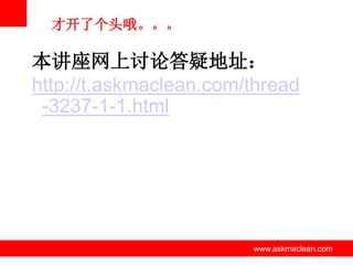 才开了个头哦。。。

本讲座网上讨论答疑地址：
http://t.askmaclean.com/thread
-3237-1-1.html

www.askmaclean.com

www.askmaclean.com
www.askmaclean.com

 