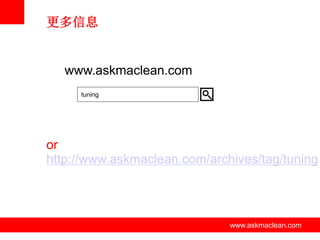 更多信息

www.askmaclean.com
tuning

or
http://www.askmaclean.com/archives/tag/tuning

www.askmaclean.com

www.askmaclean.com
www.askmaclean.com

 