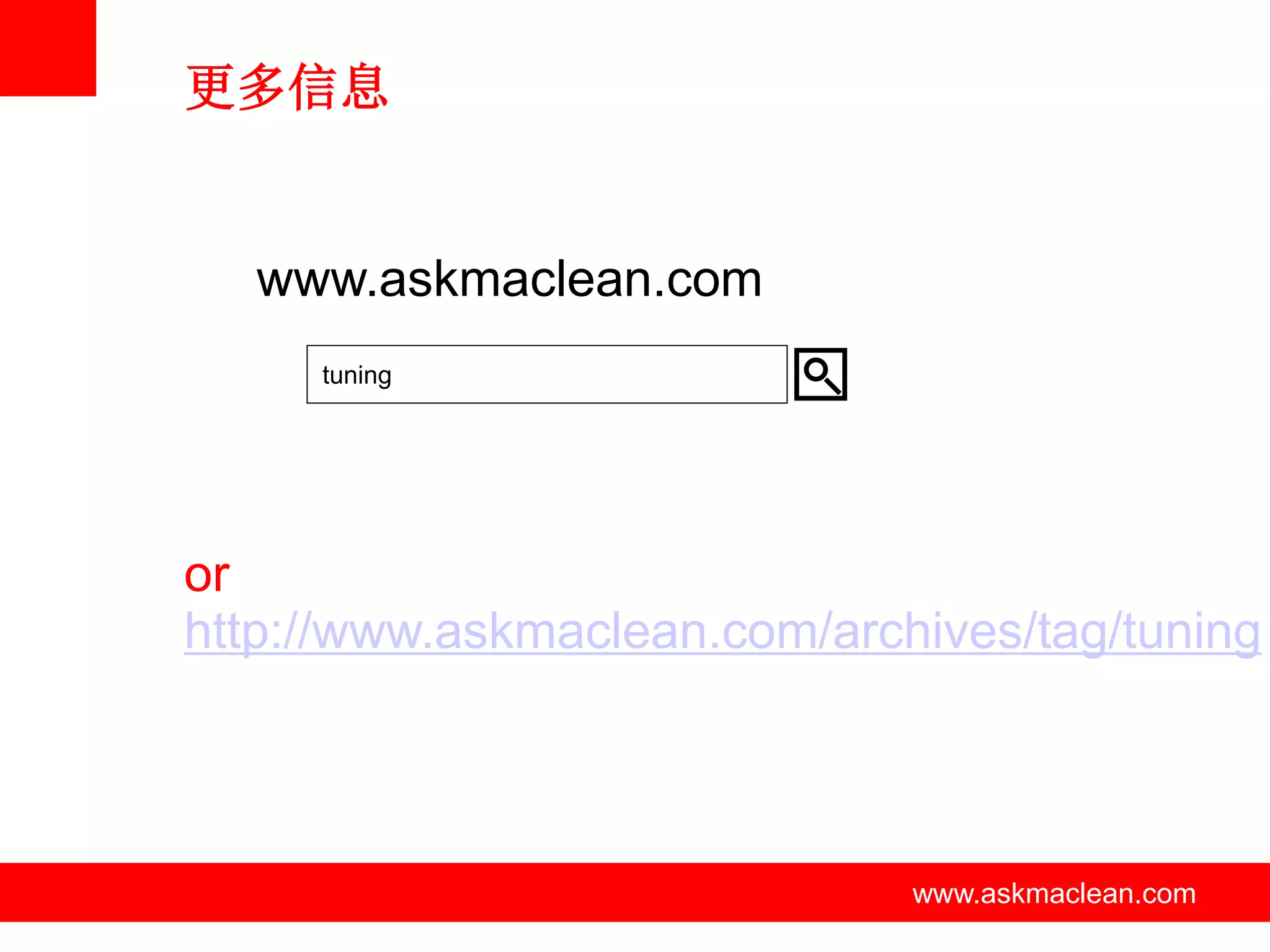 更多信息


   www.askmaclean.com
     tuning




or
http://www.askmaclean.com/archives/tag/tuning



              www.askmaclean.com   www.askmaclean.com
                                    www.askmaclean.com
 