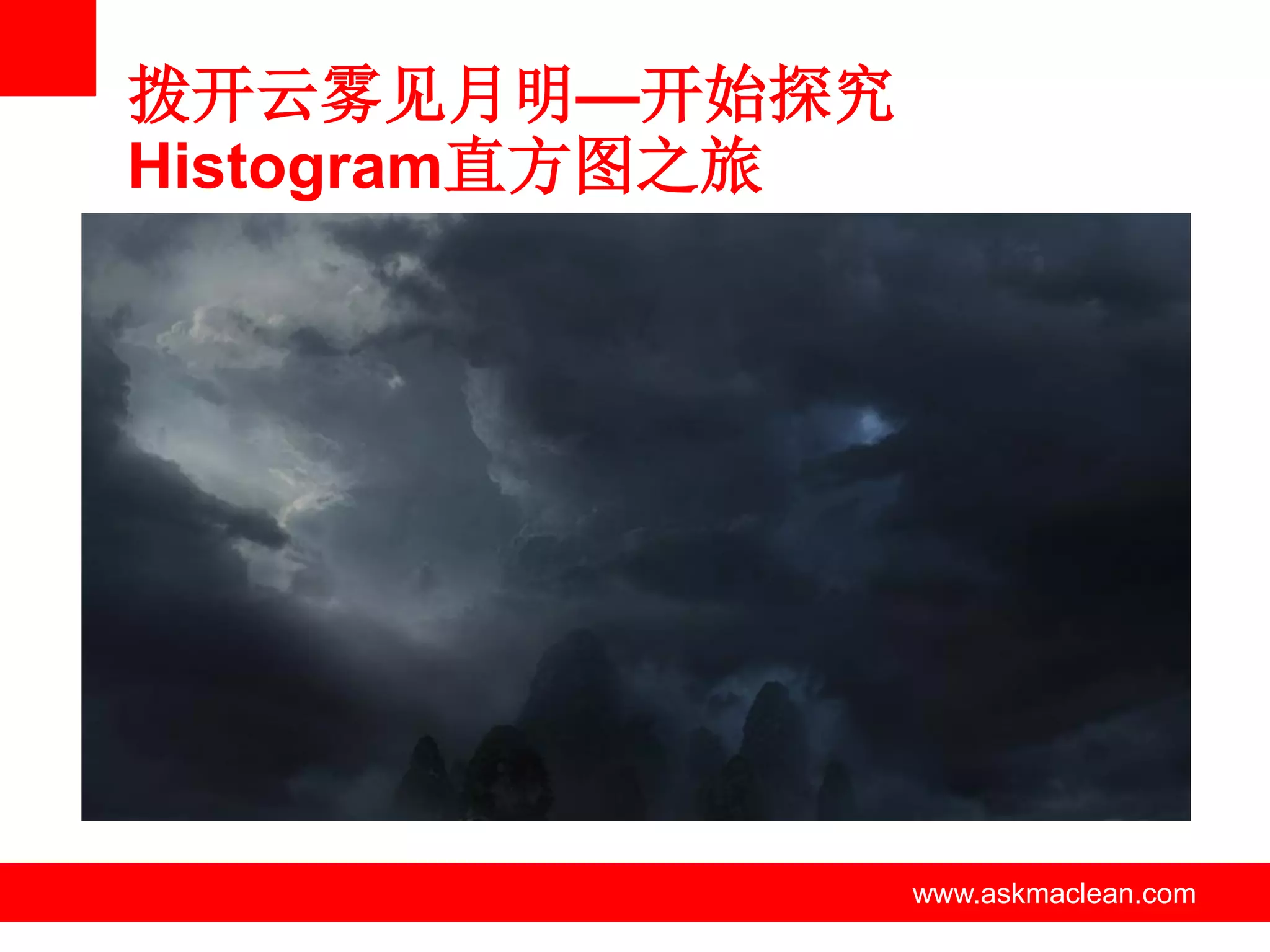 拨开云雾见月明—开始探究
Histogram直方图之旅




      www.askmaclean.com   www.askmaclean.com
                            www.askmaclean.com
 