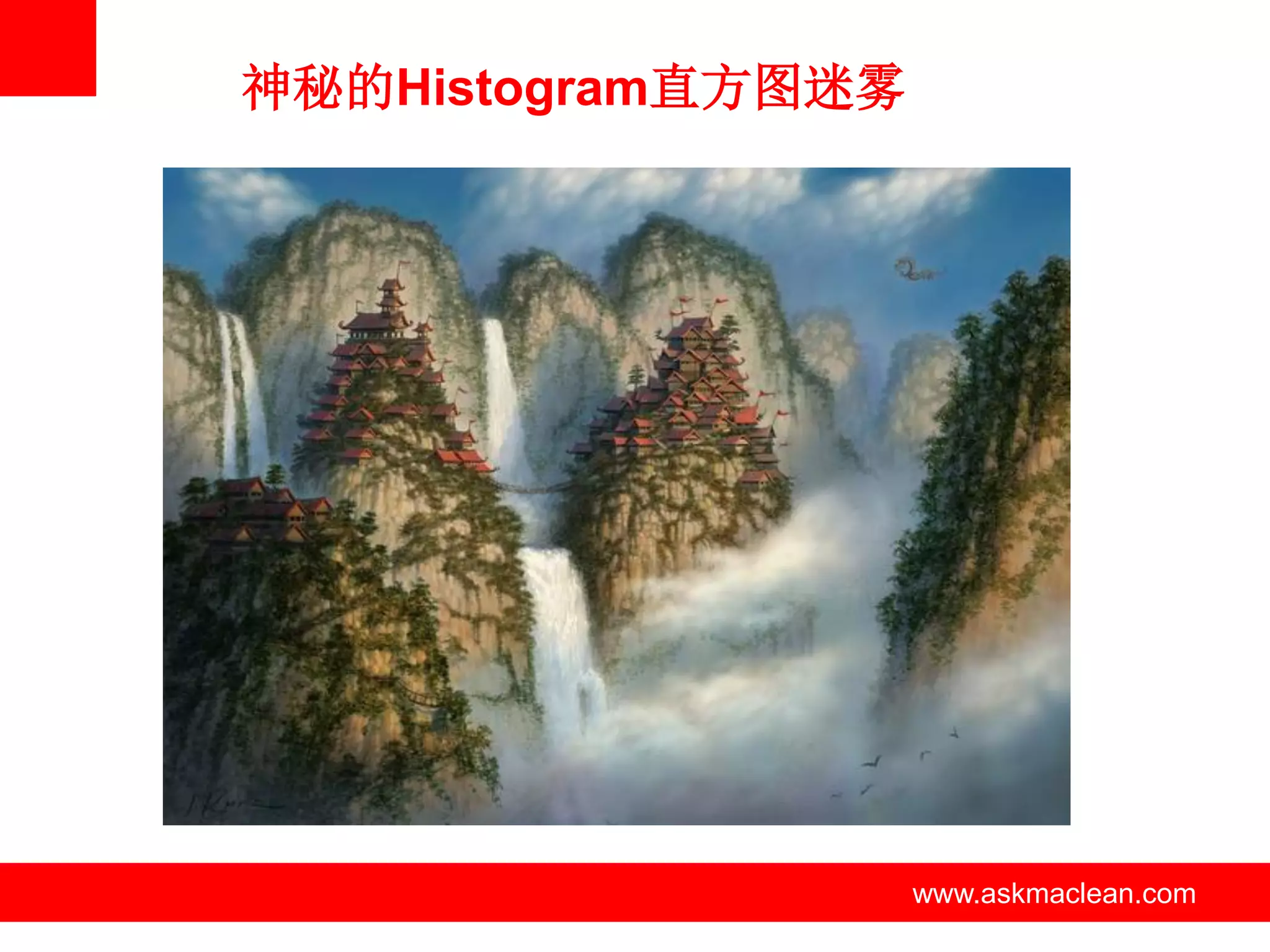 神秘的Histogram直方图迷雾




      www.askmaclean.com   www.askmaclean.com
                            www.askmaclean.com
 