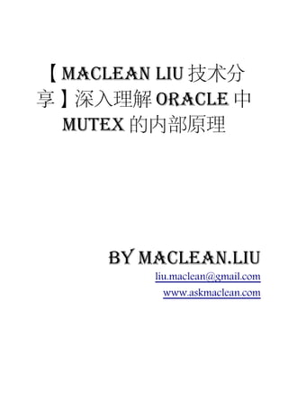 【Maclean Liu 技术分
享】深入理解 Oracle 中
 Mutex 的内部原理




     by Maclean.liu
         liu.maclean@gmail.com
          www.askmaclean.com
 