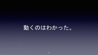 動くのはわかった。
19
 
