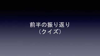 前半の振り返り
（クイズ）
3
 