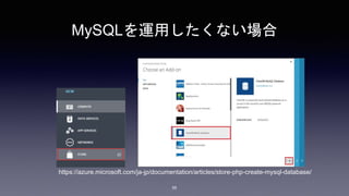 MySQLを運用したくない場合
55
https://azure.microsoft.com/ja-jp/documentation/articles/store-php-create-mysql-database/
 