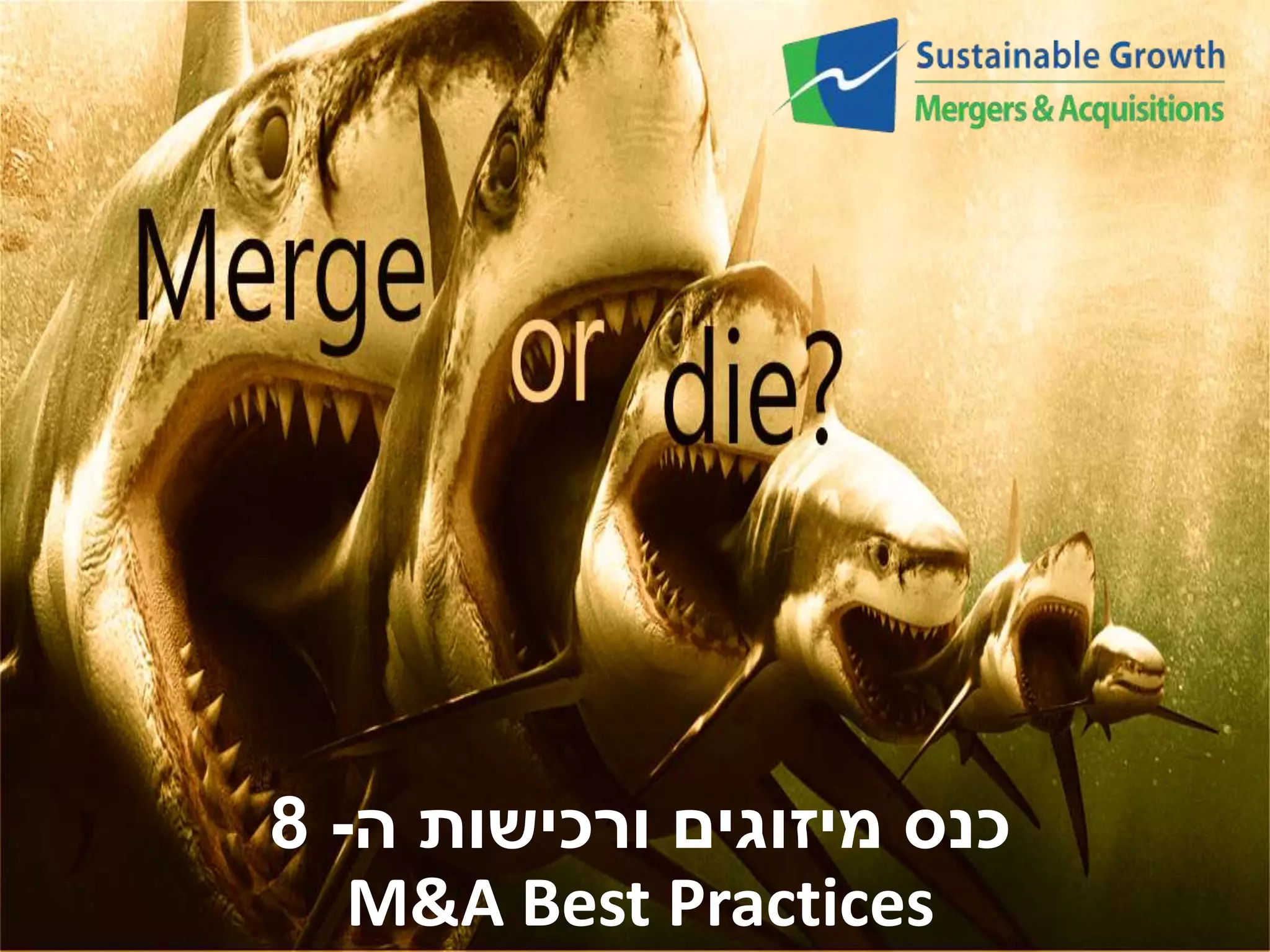 כנס מיזוגים ורכישות ה 8 - 
M&A Best Practices 
 