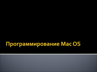 Программирование  Mac OS 