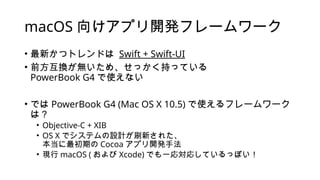 macOSに存在しないメモ帳を自作した話 ~ Mac OS X 10.5対応, Objective-C, XIBを添えて ~ | PPTX