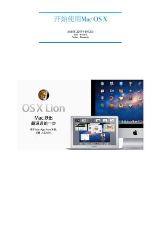 开始使用Mac OS X
   池建强 2011年8月2日
       微博：@池建强
     Twitter：@sagacity
 