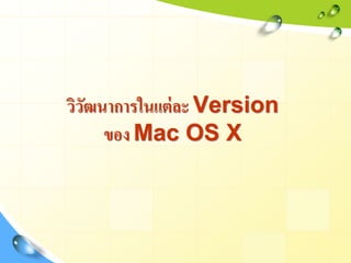 Mac os x power point ฉบับสมบูรณ์ pdf | PDF