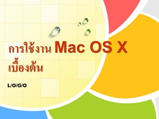 การใช้ งาน Mac OS X
เบืองต้ น
   ้
L/O/G/O
 