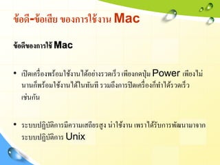 ข้ อดี-ข้ อเสี ย ของการใช้ งาน Mac
ข้ อดีของการใช้ Mac

• เปิ ดเครื่ องพร้อมใช้งานได้อย่างรวดเร็ ว เพียงกดปุ่ ม Power เพีย...