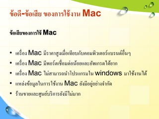 ข้ อดี-ข้ อเสี ย ของการใช้ งาน Mac
ข้ อเสี ยของการใช้ Mac

•   เครื่ อง Mac มีราคาสูงเมื่อเทียบกับคอมพิวเตอร์แบรนด์อื่นๆ
•...