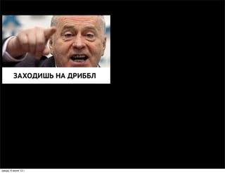 среда, 6 июня 12 г.
 