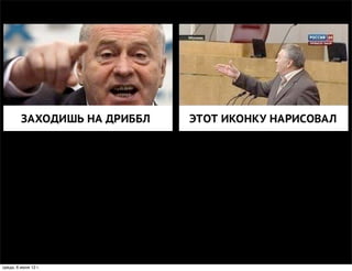 среда, 6 июня 12 г.
 