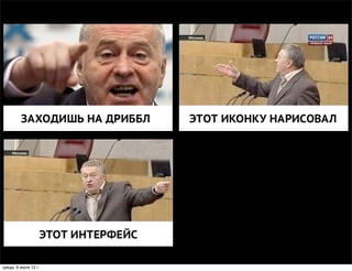 среда, 6 июня 12 г.
 