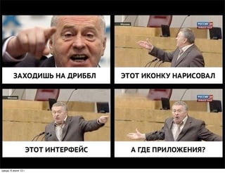 среда, 6 июня 12 г.
 