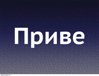 Приве
среда, 6 июня 12 г.
 