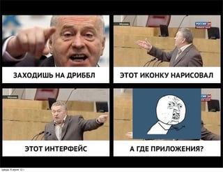 среда, 6 июня 12 г.
 