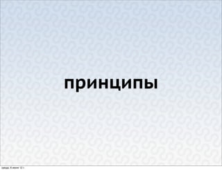 принципы



среда, 6 июня 12 г.
 